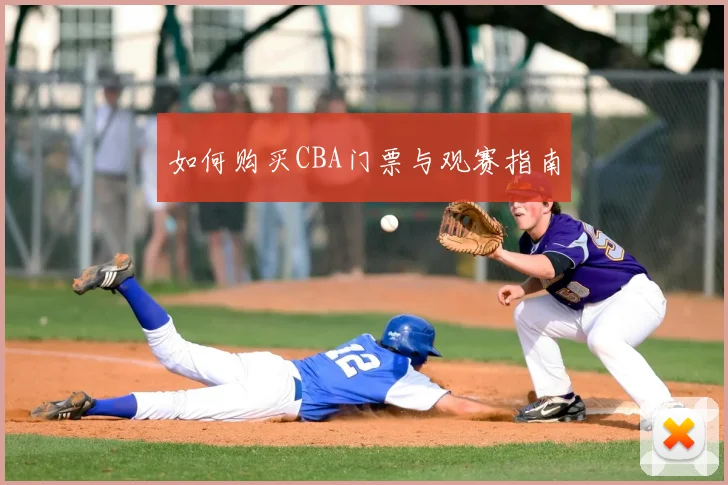 如何购买CBA门票与观赛指南