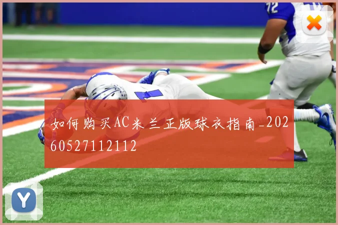 如何购买AC米兰正版球衣指南_20260527112112
