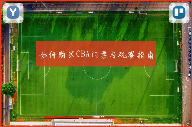 如何购买CBA门票与观赛指南