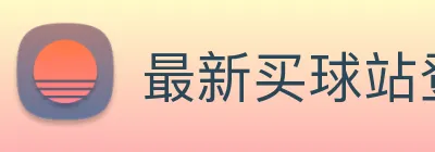 最新买球站登录 logo